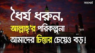 আল্লাহর উপর ভরসা করার ফল, একটি অদ্ভুত স্বপ্ন ও তার ফলাফল,সত্যধর্ম,ইসলাম,দাওয়াত,আমল┇Islamic┇Knowledge