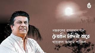 Choitali chadni rate  চৈতালি চাঁদিনী রাতে  I Nazrul Sangeet I Khairul Anam Shakil