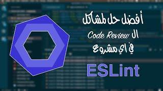 Intro to ESLint | [Arabic Video]