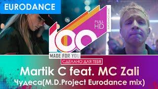 Martik C feat. MC Zali - Чудеса (M.D.Project Eurodance mix)