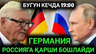 19:00 ГАЧА БАРЧА ОГОҲ БЎЛСИН ЭНДИ ГЕРМАНИЯ ХАМ БОШЛАДИ