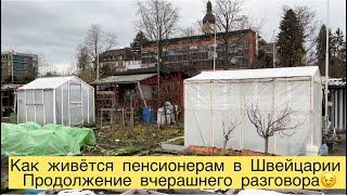 КАК ЖИВЁТСЯ ПЕНСИОНЕРАМ В ШВЕЙЦАРИИПРОДОЛЖЕНИЕ ВЧЕРАШНЕГО РАЗГОВОРА