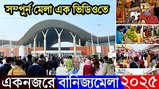 বানিজ্য মেলা ২০২৫ এর সম্পূন্ন ভিডিও দেখুন | Dhaka Banijjo Mela 2025 | Dhaka Trade Fair 2025 || DITF