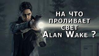 Про что был Alan Wake ? Разбор сюжета