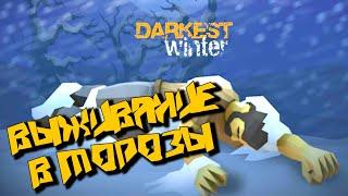 ВЫЖИВАНИЕ В МОРОЗЫ! Evgen GoUp | Darkest Winter: last survivor