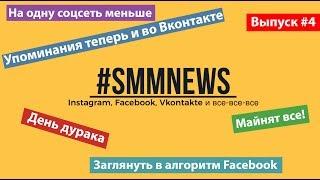 #SMMNews. Выпуск #4. Приколы брендов на 1 апреля. Закрывается Google+. Facebook раскроет алгоритмы.