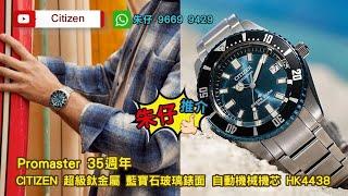 CITIZEN PROMASTER MARINE 朱仔推介《 35TH限量版 藤壺傳說超級鈦高頻28800復古機械9系機芯 潛水錶》低過55折 快閃Hk4438⌚tel 96699429 ️