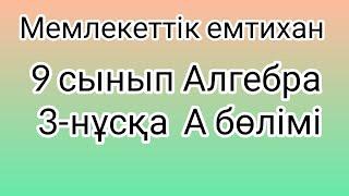 9 сынып Алгебра мемлекеттік емтихан сұрақтары және шешімдері