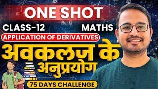 प्रश्नावली-6, अवकलज के अनुप्रयोग | One Shot | Class-12th Maths | कक्षा-12 गणित