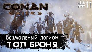 Conan Exiles Прохождение #11 ТОП БРОНЯ БЕЗМОЛВНОГО ЛЕГИОНА