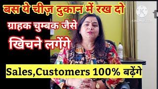 Customer चुंबक की तरह खिंचने लगेंगे| Business growth ke upay|| vyapar badhane ke upay