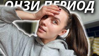 ОНЗИ ПЕРИОД ОТ МЕСЕЦА 🩸| Покупки за Black Friday