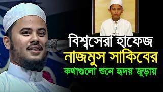 হাফেজ নাজমুস সাকিব কিছু গুরুত্ব পূর্ণ কথা বলেছেন আলহামদুলিল্লাহ সবাই শুনবো l Nurin Tube  ll 2022