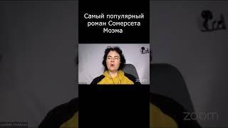 Самый популярный роман Сомерсета Моэма ️ Как нас найти смотрите в описании 