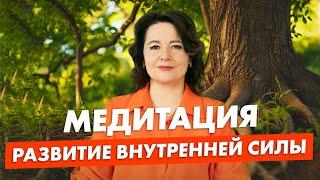 УВЕРЕННОСТЬ и СПОКОЙСТВИЕ. Глубокая медитация