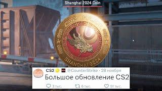 БОЛЬШОЕ ОБНОВЛЕНИЕ, НОВЫЙ ПРОПУСК SHANGHAI MAJOR 2024, АРЕНДА КЕЙСОВ В COUNTER STRIKE 2