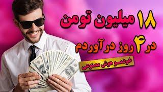 چطور تو 4 روز با طراحی سایت و تولید محتوا با هوش مصنوعی 18 میلیون تومان درآمد داشتم!