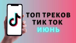 ТОП ТИК ТОК ИЮНЬ ️ ТРЕНДЫ 2021