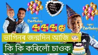 ভাগিনৰ জন্মদিন উপলক্ষে #vlogs #tihu #sarthebari