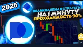 Бинарные опционы - покет опшн ! ТОП СТРАТЕГИЯ на 1 МИНУТУ