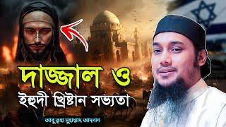 দাজ্জাল ও পশ্চিমা সভ্যতা | আবু ত্বহা মুহাম্মদ আদনান | abu taha muhammad adnan | bangla waz