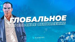 3 месяца работы над ГЛОБАЛЬНЫМ ОБНОВЛЕНИЕМ | DIAMOND RP