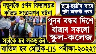 Big Breaking News//HSLC & HS Exam 2022 Cancel//Assam School College Close//HSLC Exam 2022//HS Exam