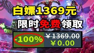 【免費白嫖1369元】喜加十九！全是佳作，還有百元大作限時領取！Steam & Epic全平臺收集 11.6