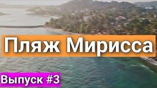 Самый красивый Пляж Мирисса в Шри-Ланке. Плюсы и минусы пляжа. Mirissa beach.