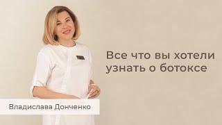 Все что вы хотели узнать о ботоксе