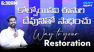 కోల్పోయినవి ఈసారి దేవునితో సాధించు | Way to your Restoration | 1st September 2024 | Raj Prakash Paul