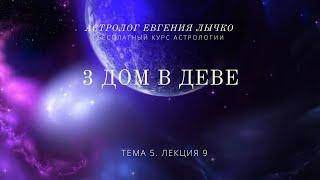 Тема 5, лекция 9. 3 дом в Деве