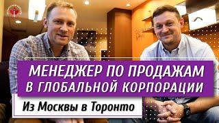 Из Москвы в Торонто | Менеджер по продажам в глобальной корпорации / Иммиграция в Канаду 2020