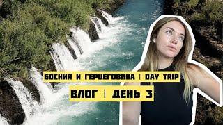 Босния и Герцеговина | Влог из day trip | День 3