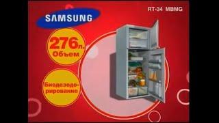 Реклама М.Видео 2008 Холодильник Samsung