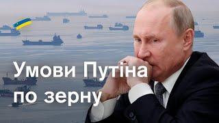 Хто змусив РФ повернутися у "зернову угоду"? Що пообіцяли Путіну? Розбір домовленості