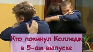 Кто покинул КОЛЛЕДЖ в 5 серии | Кто ушел КОЛЛЕДЖ 5 выпуск