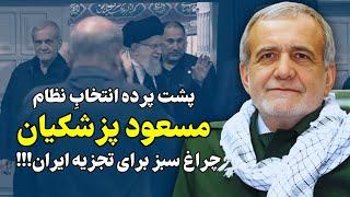 چرا و چگونه علی خامنه ای مجبور به انتخاب مسعود پزشکیان از طرف سپاه شد!!!