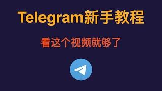 【Telegram新手教程】Telegram注册、登录、中文化、解除限制、群组搜索、私密聊天（阅后即焚）看这个视频就够了！Telegram怎么用？