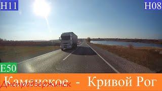 Днепродзержинск (Камянское) -  Кривой Рог  2021