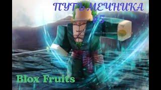 ПУТЬ МЕЧНИКА #5 НОВЫЙ ОСТРОВ + КОНКУРС В ОПИСАНИИ I Blox Fruits I