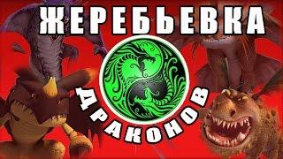 КОНКУРС. УГАДАЙ ПЯТЕРКУ СИЛЬНЫХ ДРАКОНОВ. Битва драконов. Кто с кем?