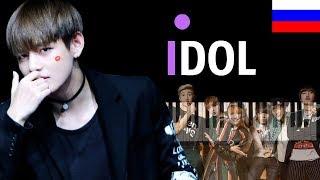 BTS - IDOL (НА РУССКОМ) ● караоке | PIANO_KARAOKE ● ᴴᴰ + НОТЫ &  MIDI | #MN_TRANSLATE, #МН_ТРАНСЛЕЙТ