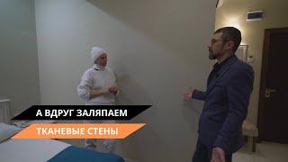 А вдруг заляпаем тканевые стены?