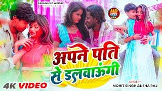 #Video | अपने पति से डलवाऊंगी | Spacial Holi Songs | #Neha Raj | Mohit Singh | Pati Se Dalwaugi