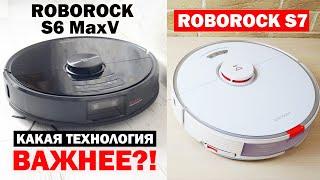 Roborock S7 vs S6 MaxV: сравнение навигации, мощности, качества уборки Какой лучше выбрать?!