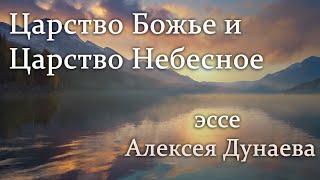 Царство Божье и Царство Небесное. В чём разница?