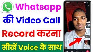 how to record whatsapp video call with audio | whatsapp video call record kaise kare