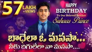 బాధేలా ఓ మనసా... నీకు దిగులేలా నా మనసా... |Bro Suhaas Prince | Latest Telugu Christian Songs