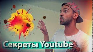 8 секретов Youtube, которые взорвут твой мир!